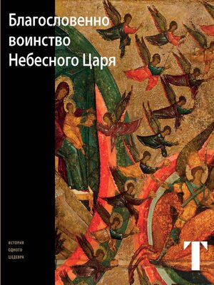 cover image of Благословенно Воинство Небесного Царя